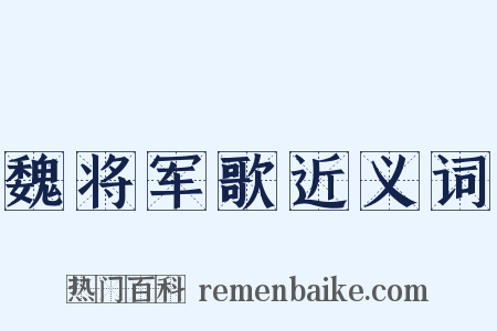 魏将军歌近义词是什么意思的图片